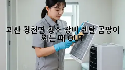 괴산 청천면 청소 장비 렌탈: 곰팡이, 찌든 때 OUT! 🧹✨