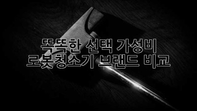 똑똑한 선택! 가성비 로봇청소기 브랜드 비교
