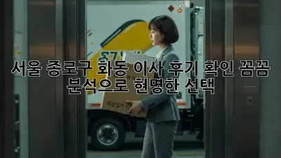 서울 종로구 화동 이사 후기 확인: 꼼꼼 분석으로 현명한 선택!