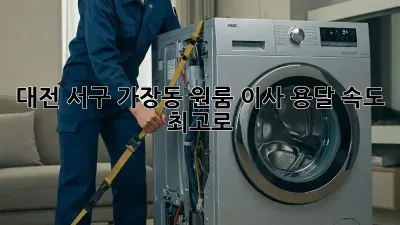 대전 서구 가장동 원룸 이사, 용달 속도 최고로!