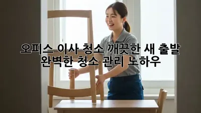 오피스 이사 청소: 깨끗한 새 출발, 완벽한 청소 관리 노하우