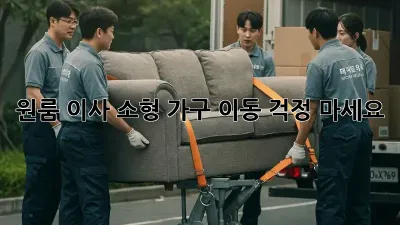 원룸 이사? 소형 가구 이동, 걱정 마세요!