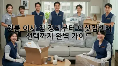 원룸 이사, 짐 정리부터 이삿짐센터 선택까지 완벽 가이드!