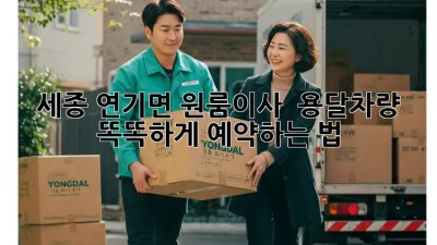 세종 연기면 원룸이사 🚚 용달차량 똑똑하게 예약하는 법!