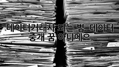 데이터거래사 되는 법 🚀 데이터 중개, 꿈 아니에요!